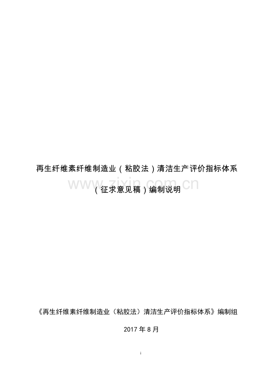 14-再生纤维素纤维制造业（粘胶法）清洁生产评价指标体系（征求意见稿）编制说明.doc_第1页