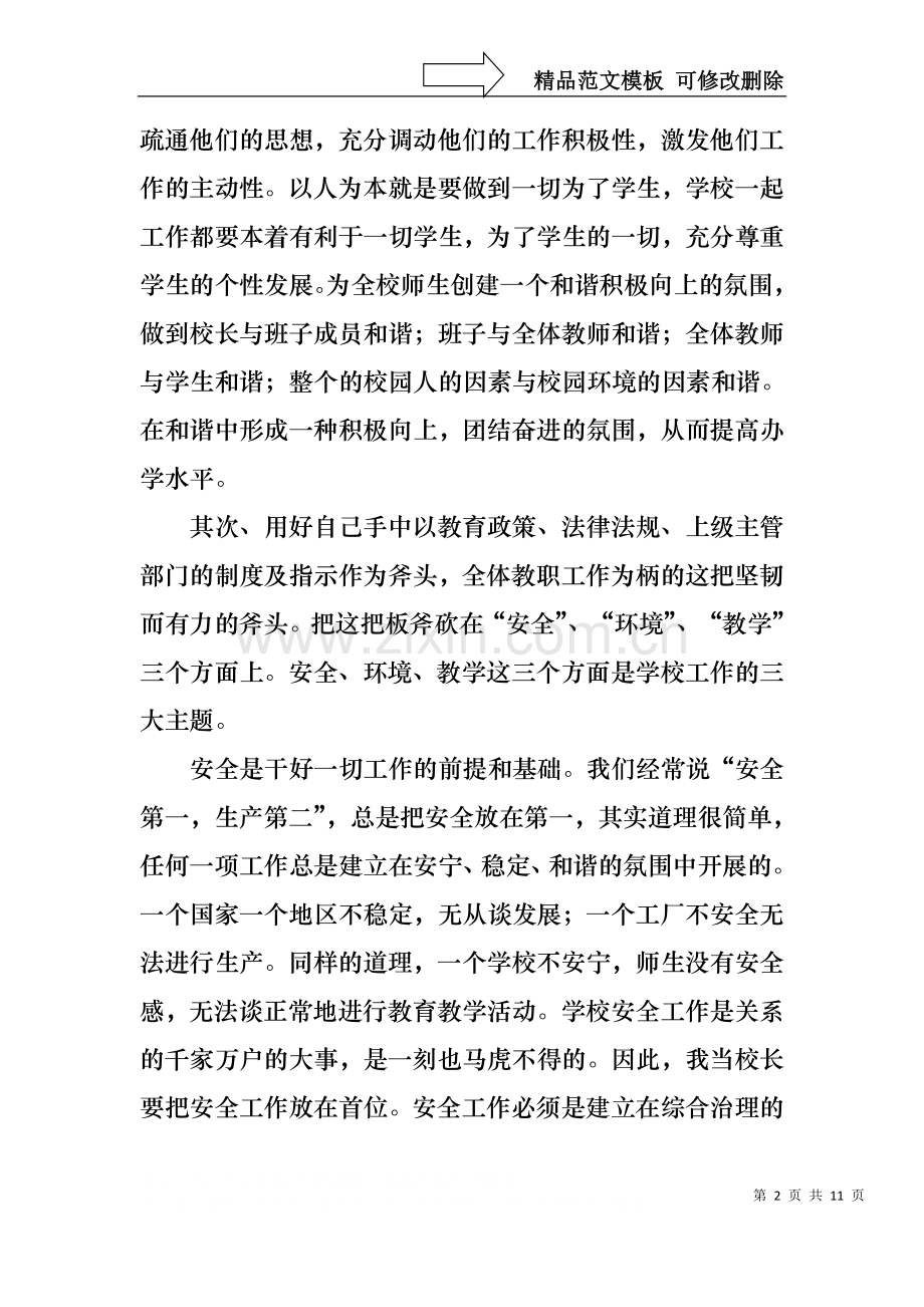 中学校长竞聘的演讲稿3篇4.docx_第2页