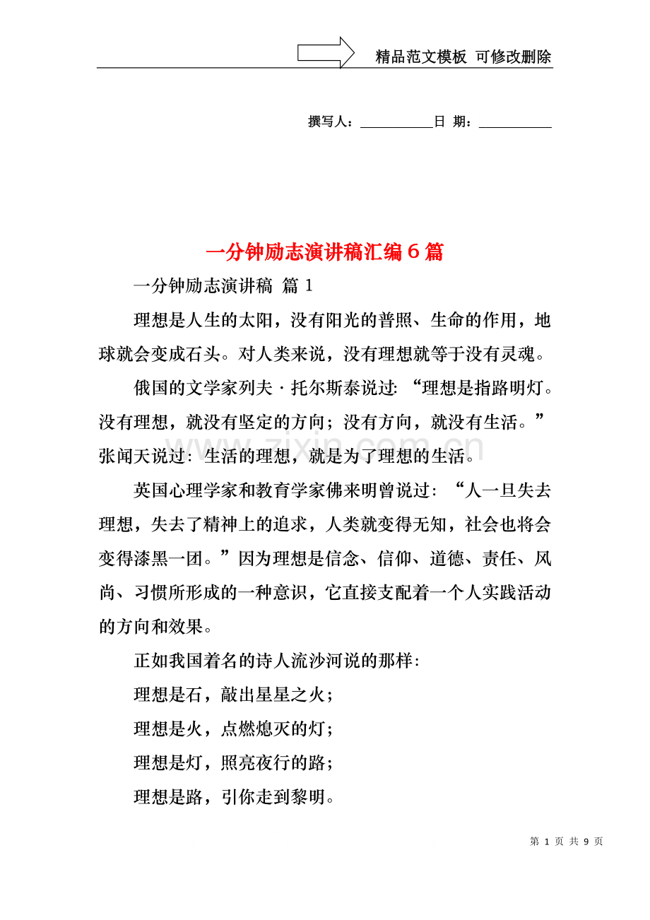 一分钟励志演讲稿汇编6篇.docx_第1页