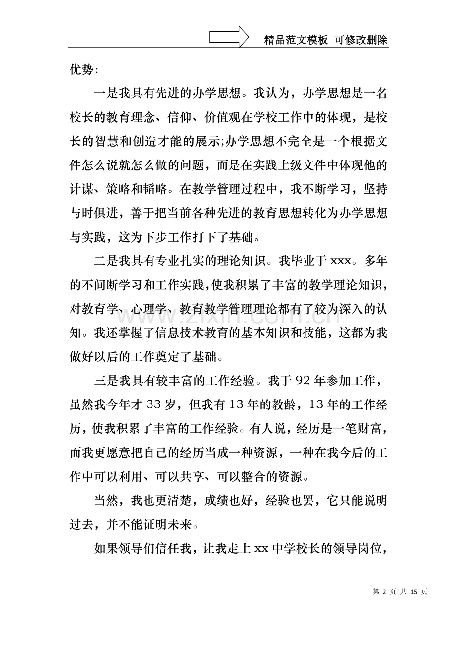 中学学校校长竞聘演讲稿4篇.docx_第2页