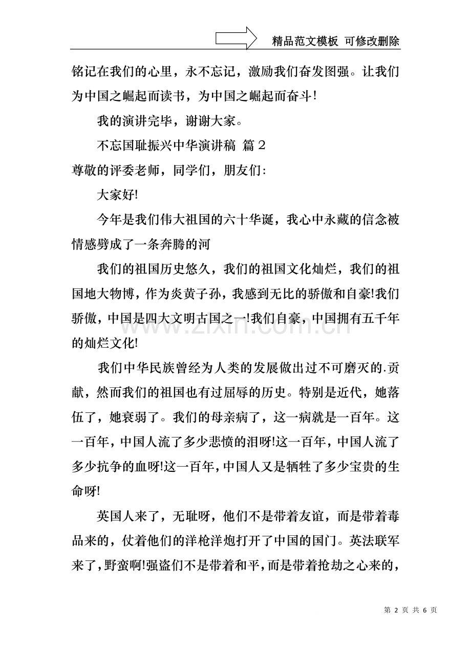 不忘国耻振兴中华演讲稿3篇.docx_第2页