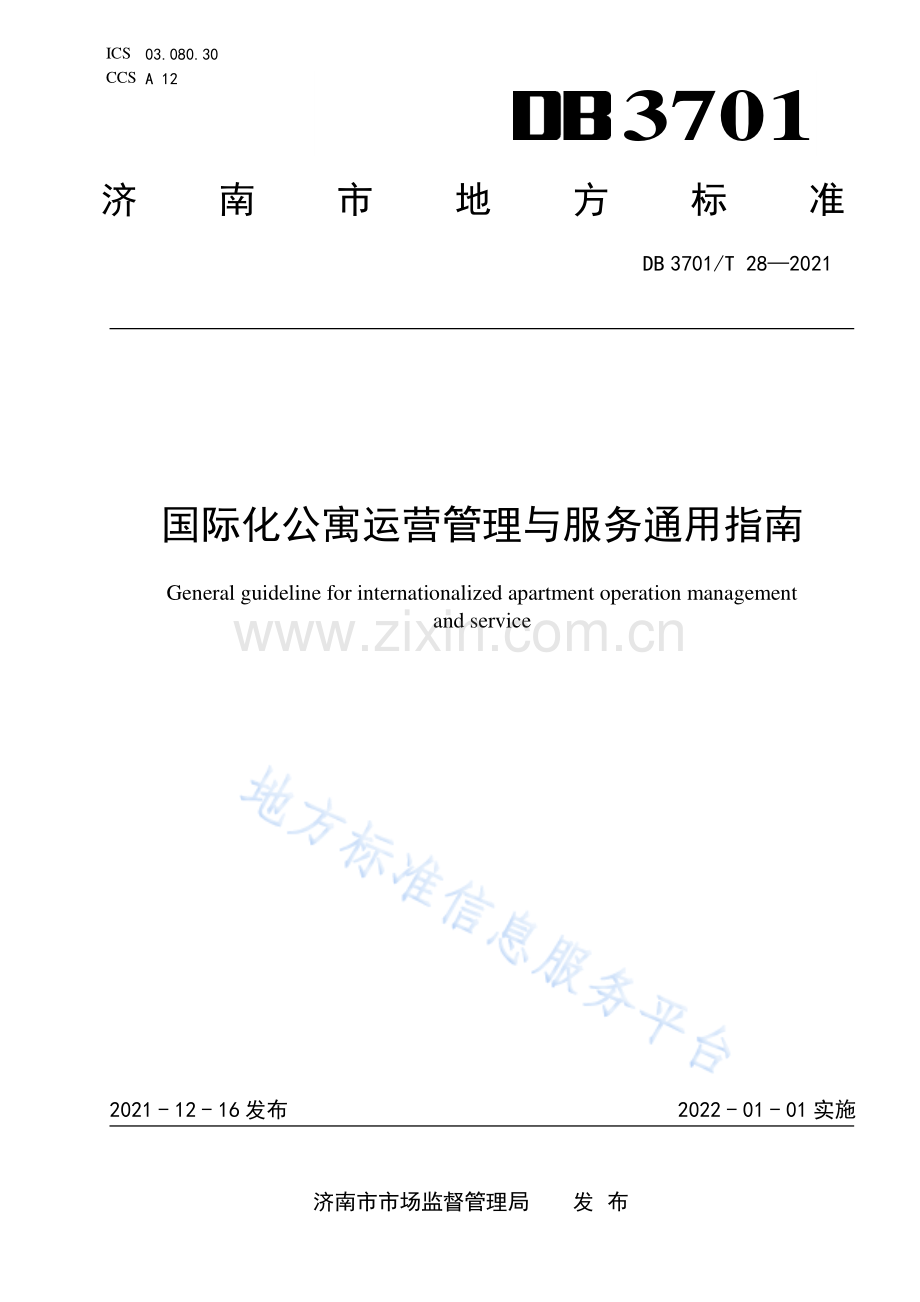 DB3701T 28-2021 国际化公寓运营管理与服务通用指南.pdf_第1页