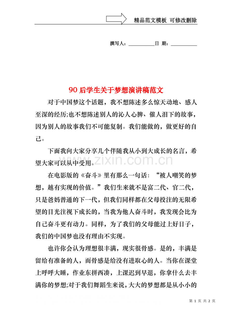 90后学生关于梦想演讲稿范文1.docx_第1页