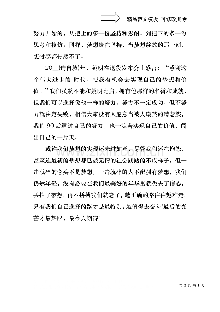 90后学生关于梦想演讲稿范文1.docx_第2页