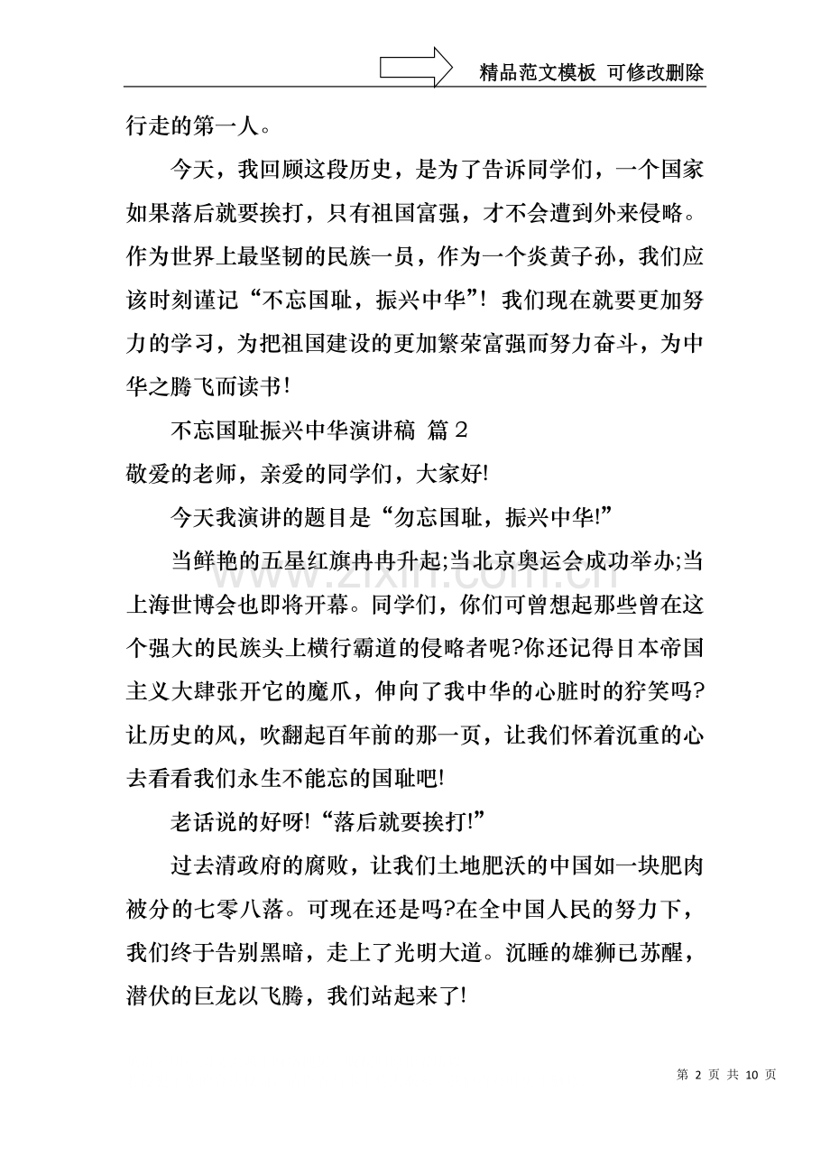 不忘国耻振兴中华演讲稿合集十篇.docx_第2页