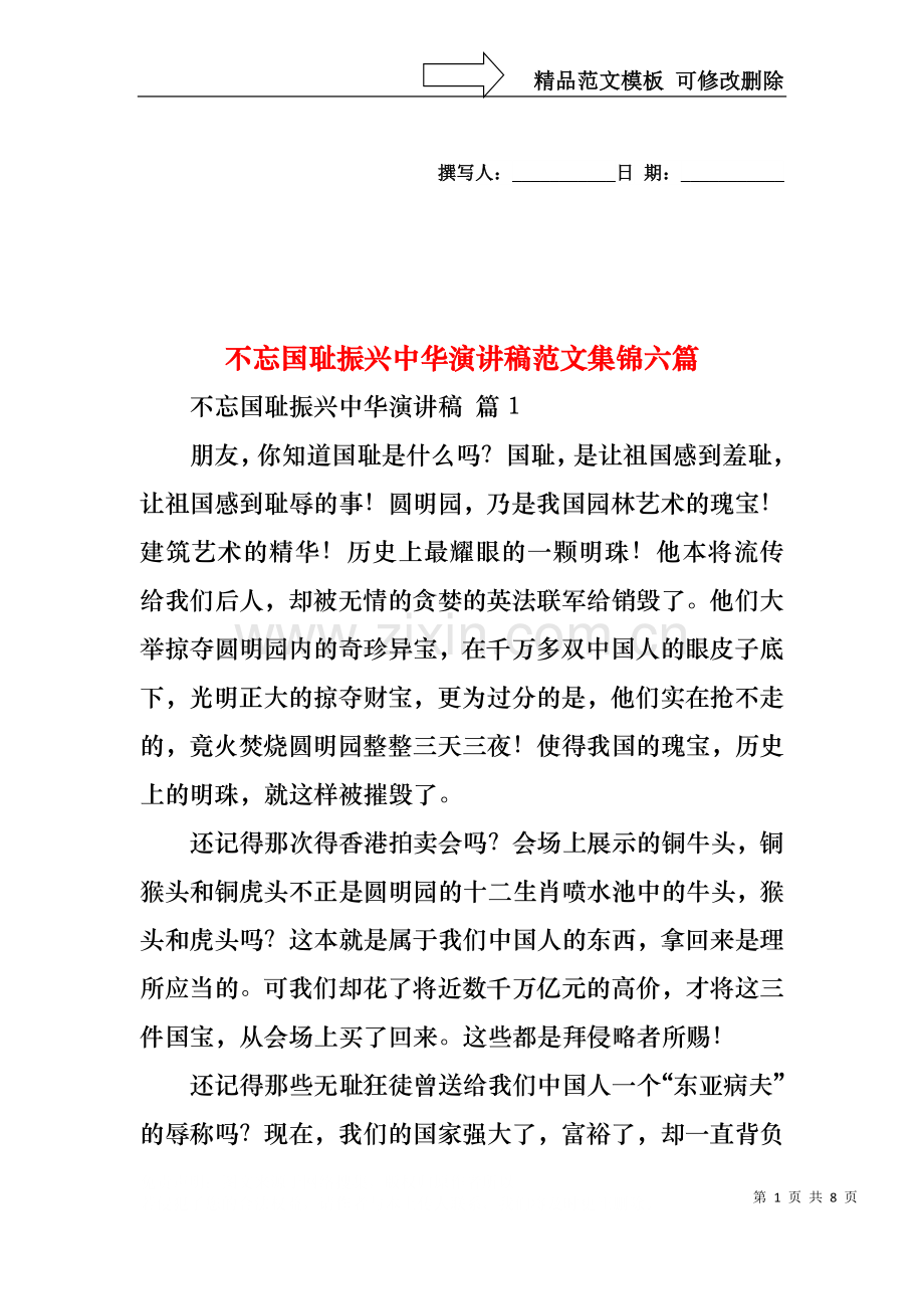 不忘国耻振兴中华演讲稿范文集锦六篇.docx_第1页