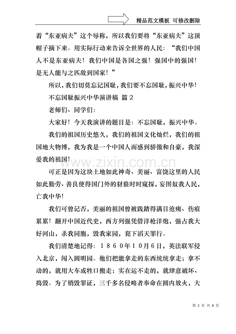 不忘国耻振兴中华演讲稿范文集锦六篇.docx_第2页