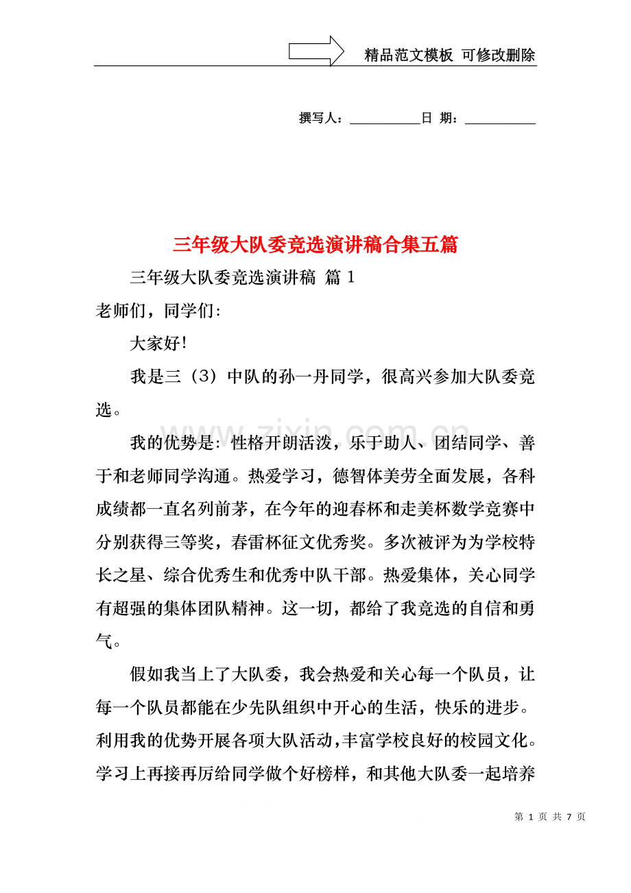三年级大队委竞选演讲稿合集五篇.docx_第1页