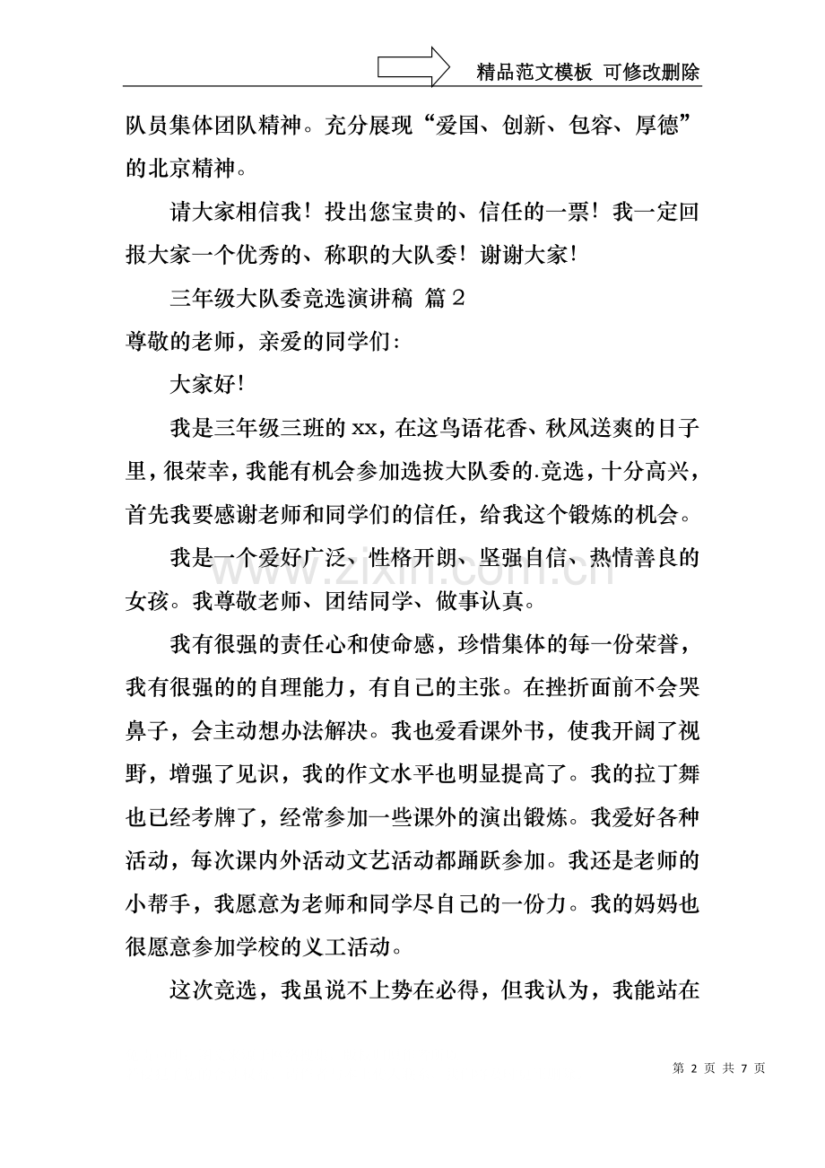 三年级大队委竞选演讲稿合集五篇.docx_第2页