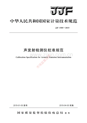 JJF 1505-2015声发射检测仪校准规范-(高清原版）.pdf