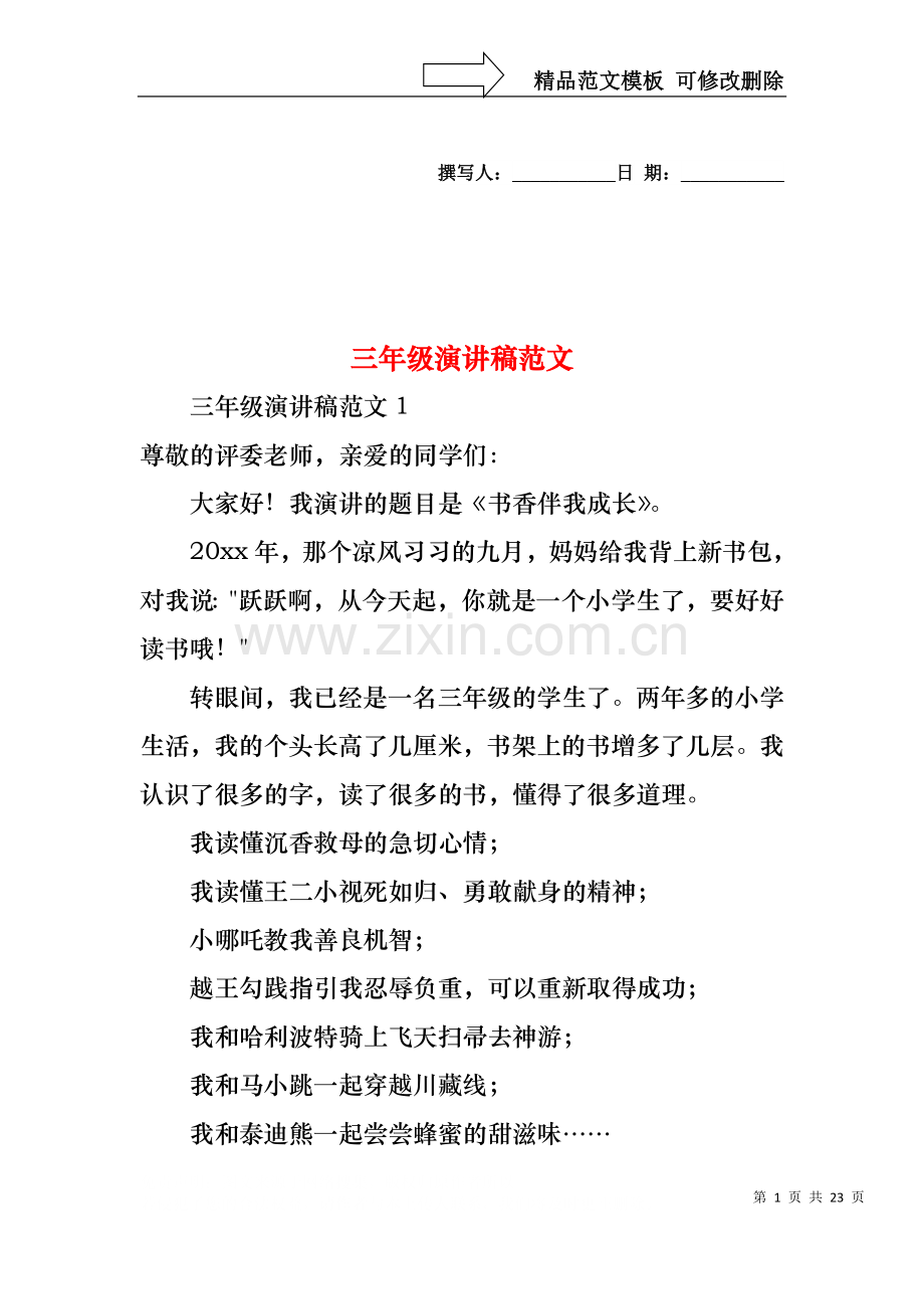 三年级演讲稿范文.docx_第1页