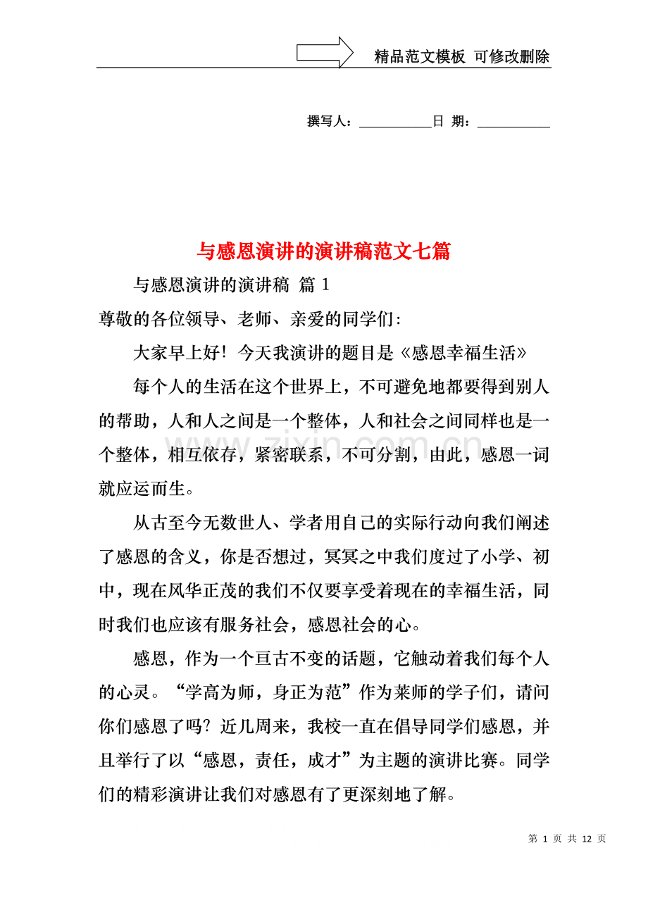与感恩演讲的演讲稿范文七篇.docx_第1页