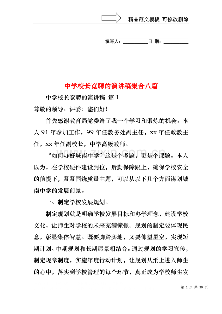 中学校长竞聘的演讲稿集合八篇.docx_第1页