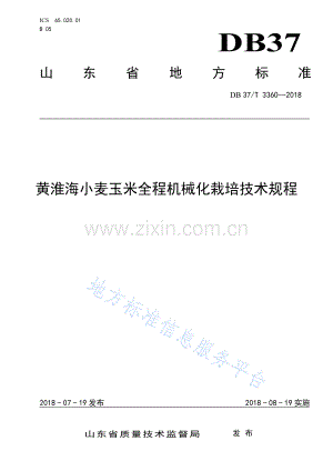 DB37_T 3360-2018 黄淮海小麦玉米机械化栽培技术规程-(高清现行）.pdf