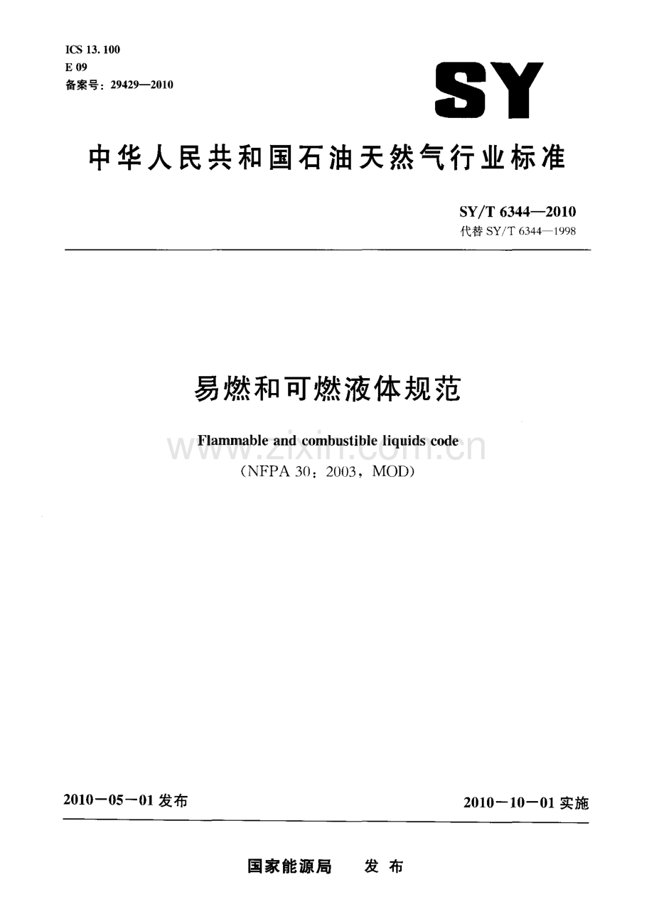 《易燃和可燃液体规范》(SY∕T 6344-2010).pdf_第1页