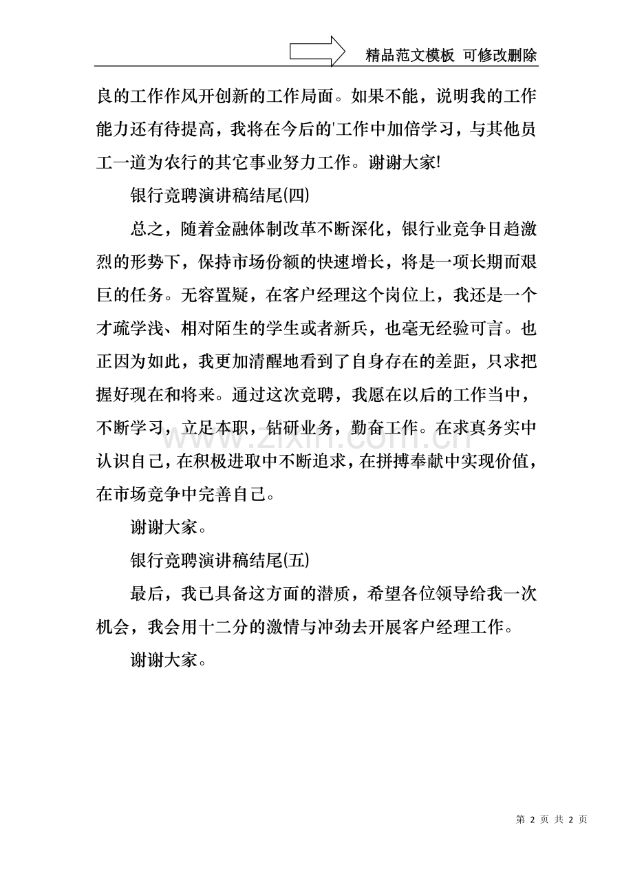 2021银行竞聘上岗演讲稿结尾.docx_第2页