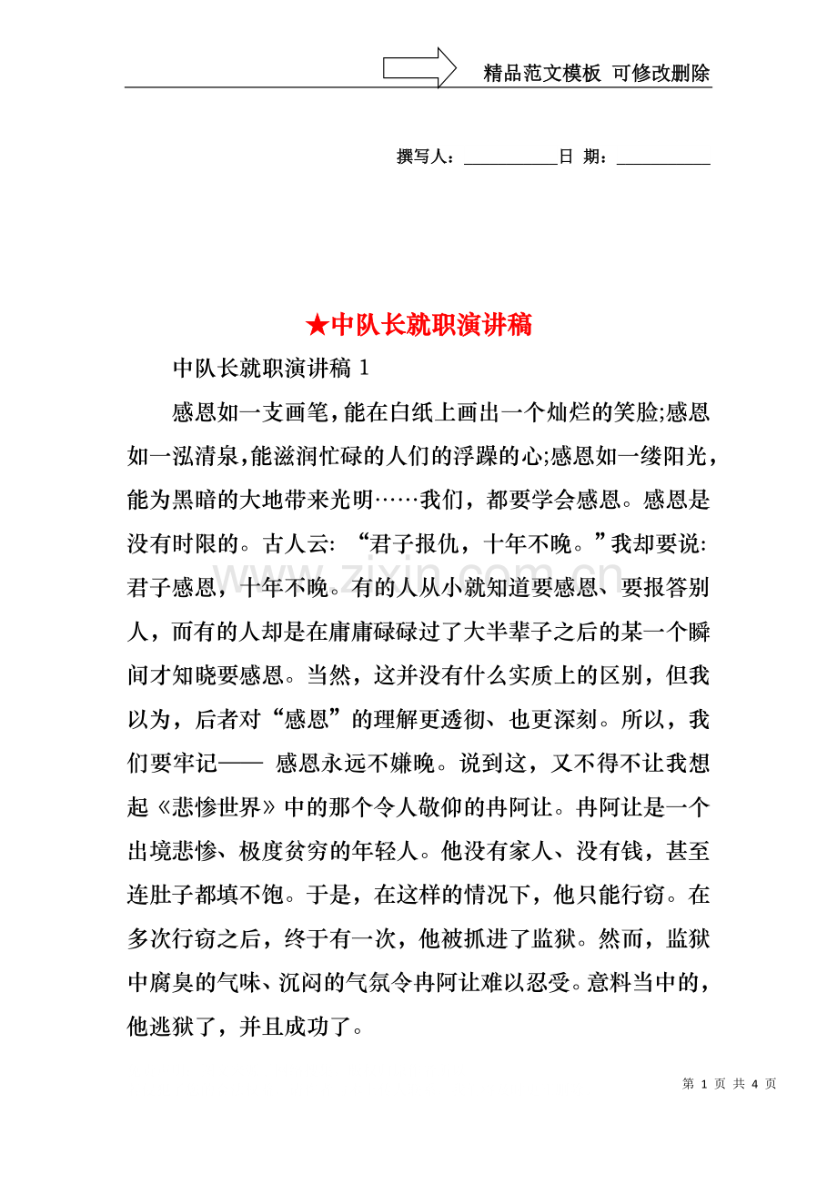 中队长就职演讲稿.docx_第1页
