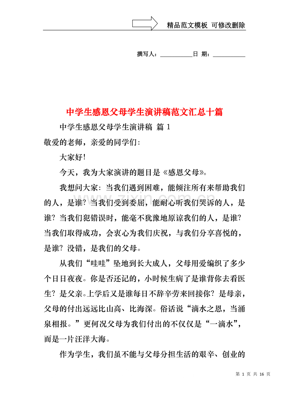 中学生感恩父母学生演讲稿范文汇总十篇.docx_第1页