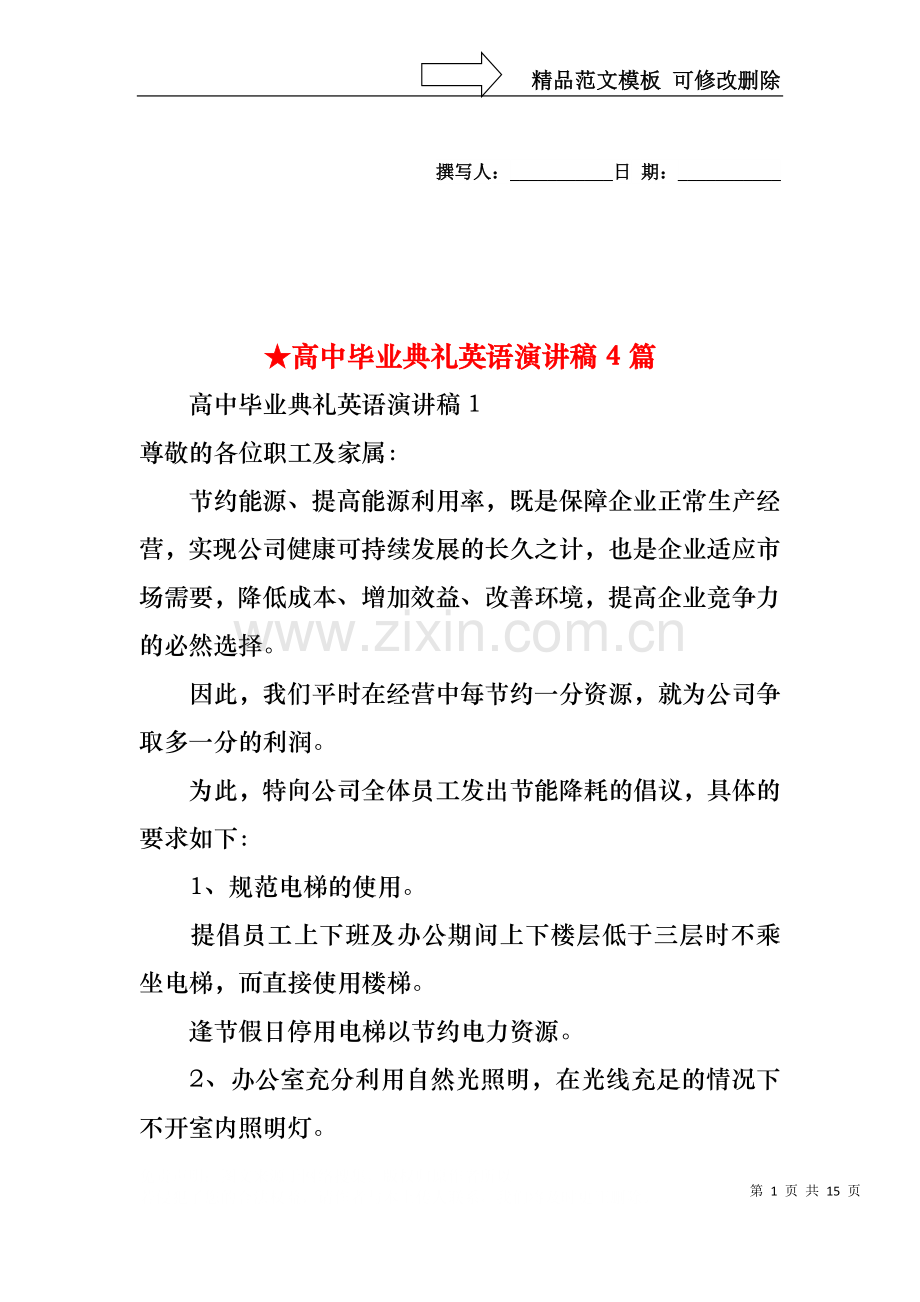 高中毕业典礼英语演讲稿4篇.docx_第1页