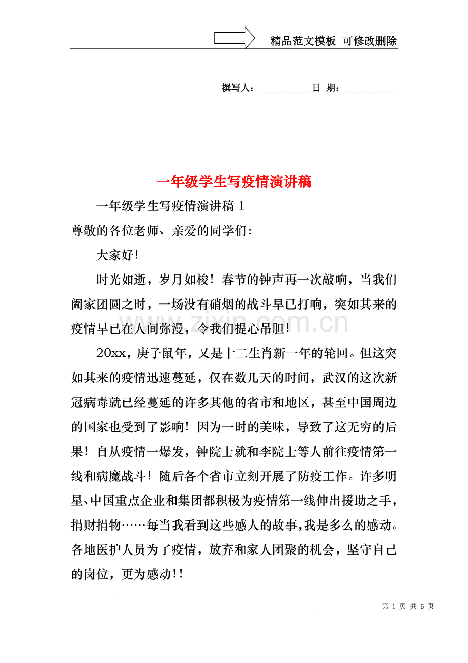 一年级学生写疫情演讲稿.docx_第1页