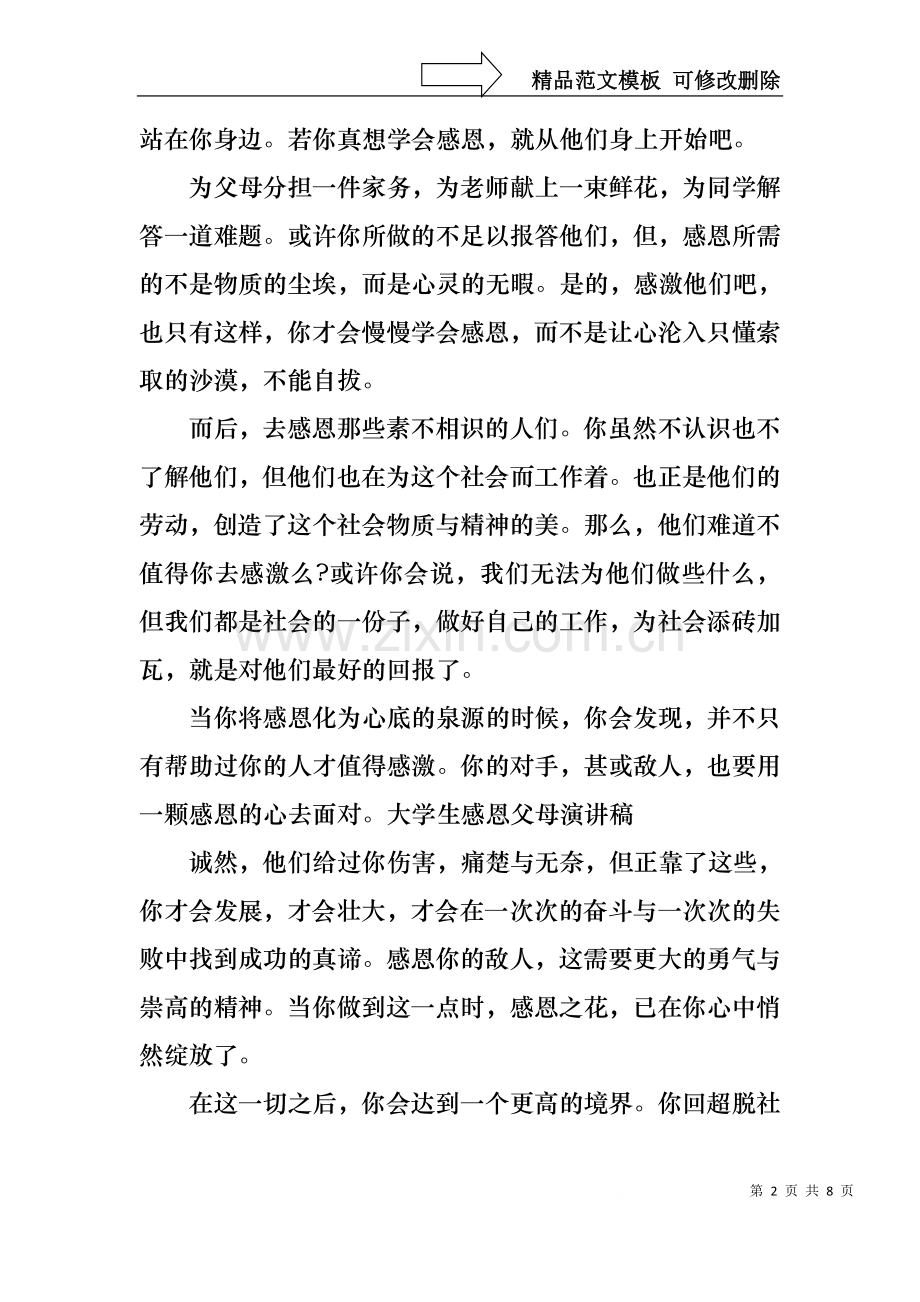 中学生感恩父母学生演讲稿4篇4.docx_第2页
