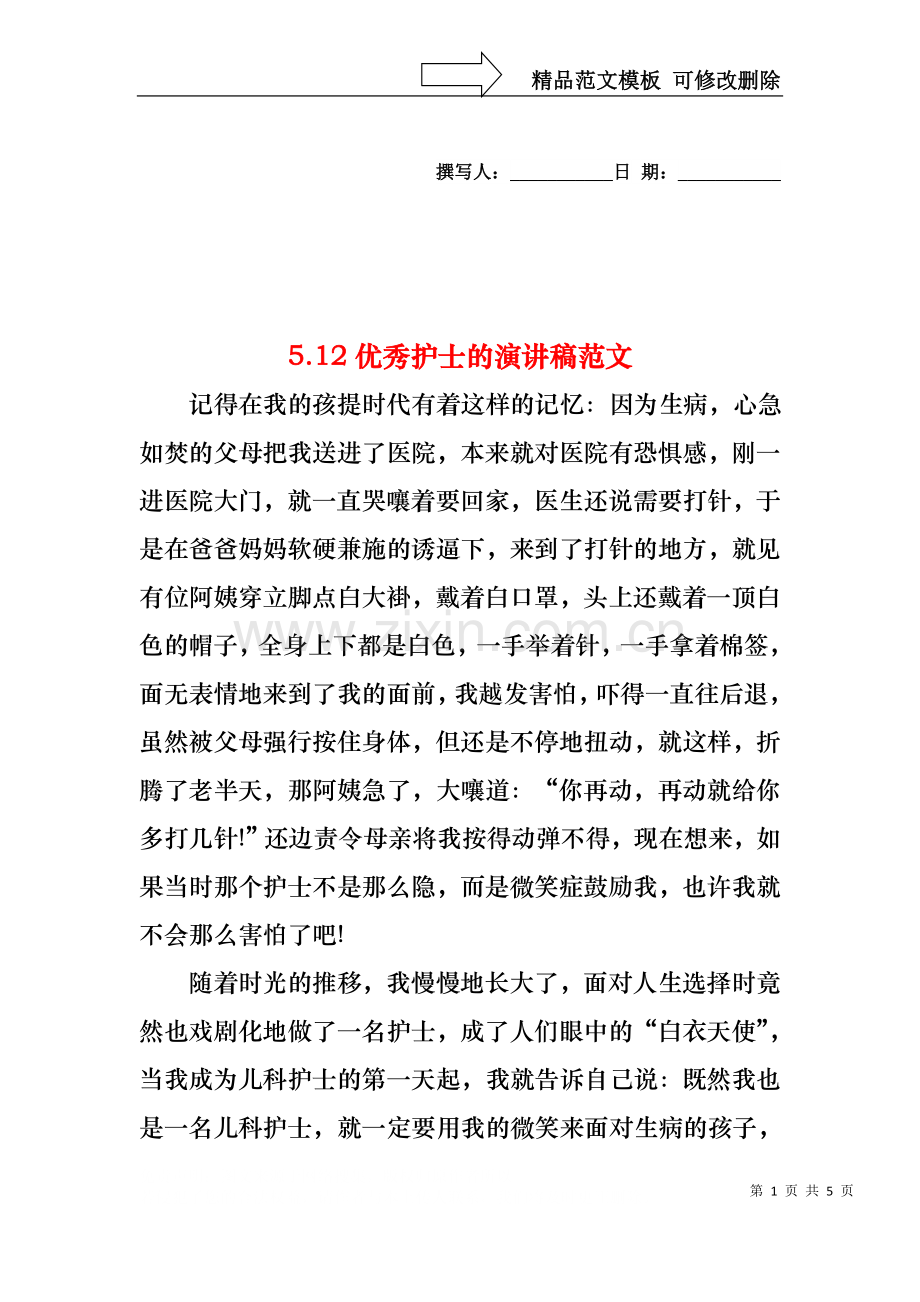 5.12优秀护士的演讲稿范文.docx_第1页