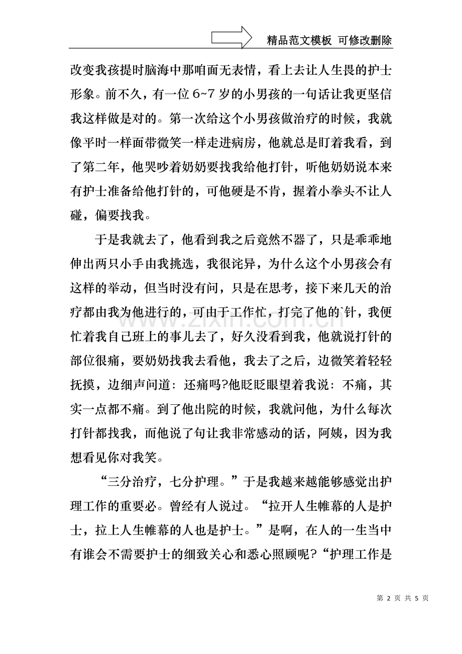 5.12优秀护士的演讲稿范文.docx_第2页