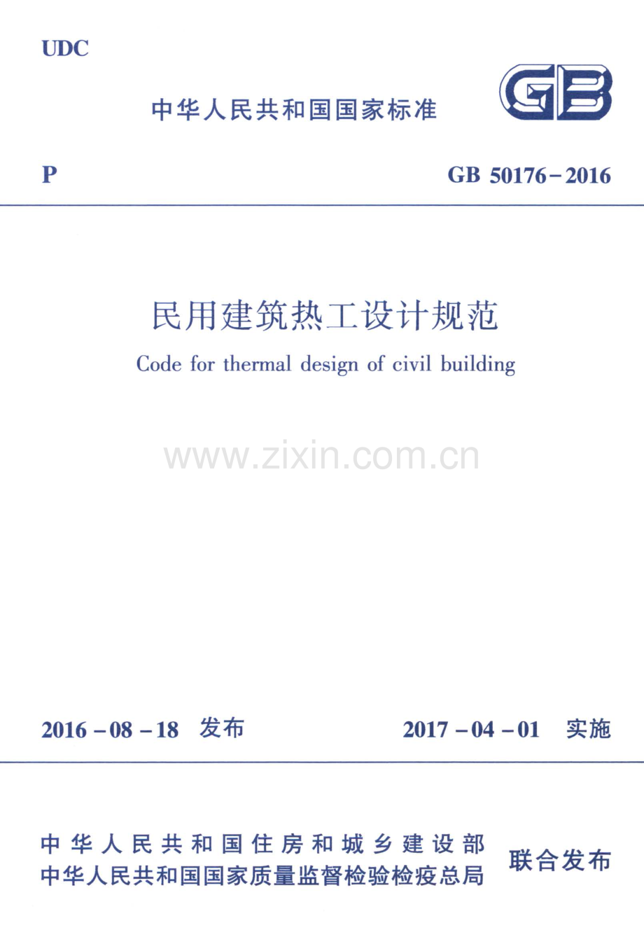 GB50176-2016民用建筑热工设计规范(高清版）.pdf_第1页