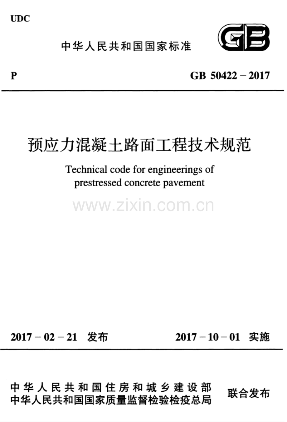 GB 50422-2017预应力混凝土路面工程技术规范_（高清）.pdf_第1页