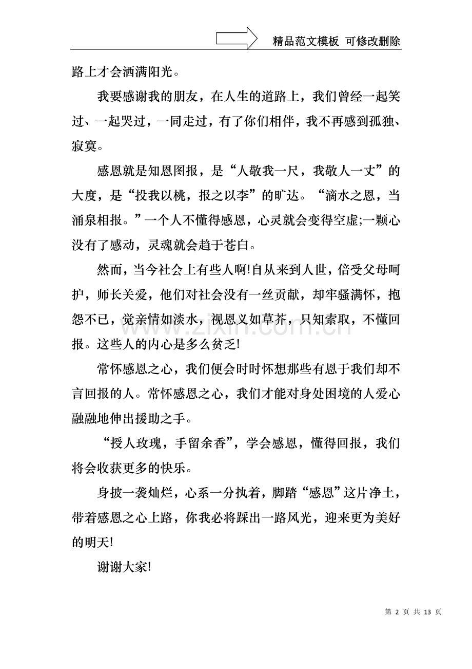 中学生感恩教师演讲稿模板5篇.docx_第2页