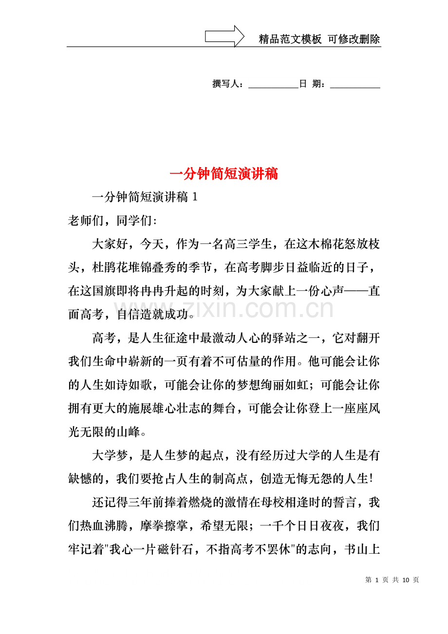 一分钟简短演讲稿.docx_第1页