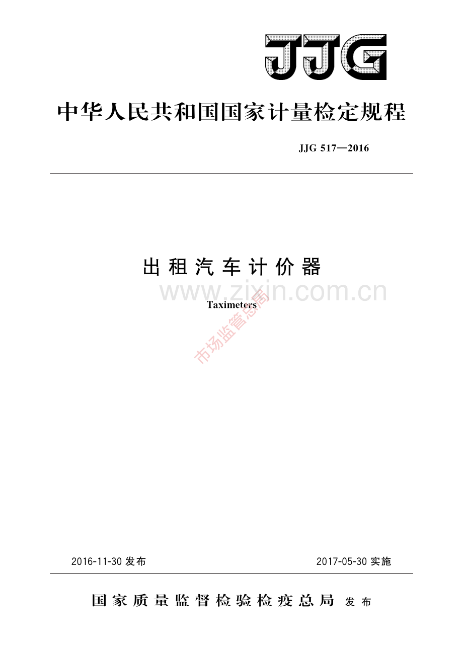 JJG 517-2016出租汽车计价器-(高清原版）.pdf_第1页