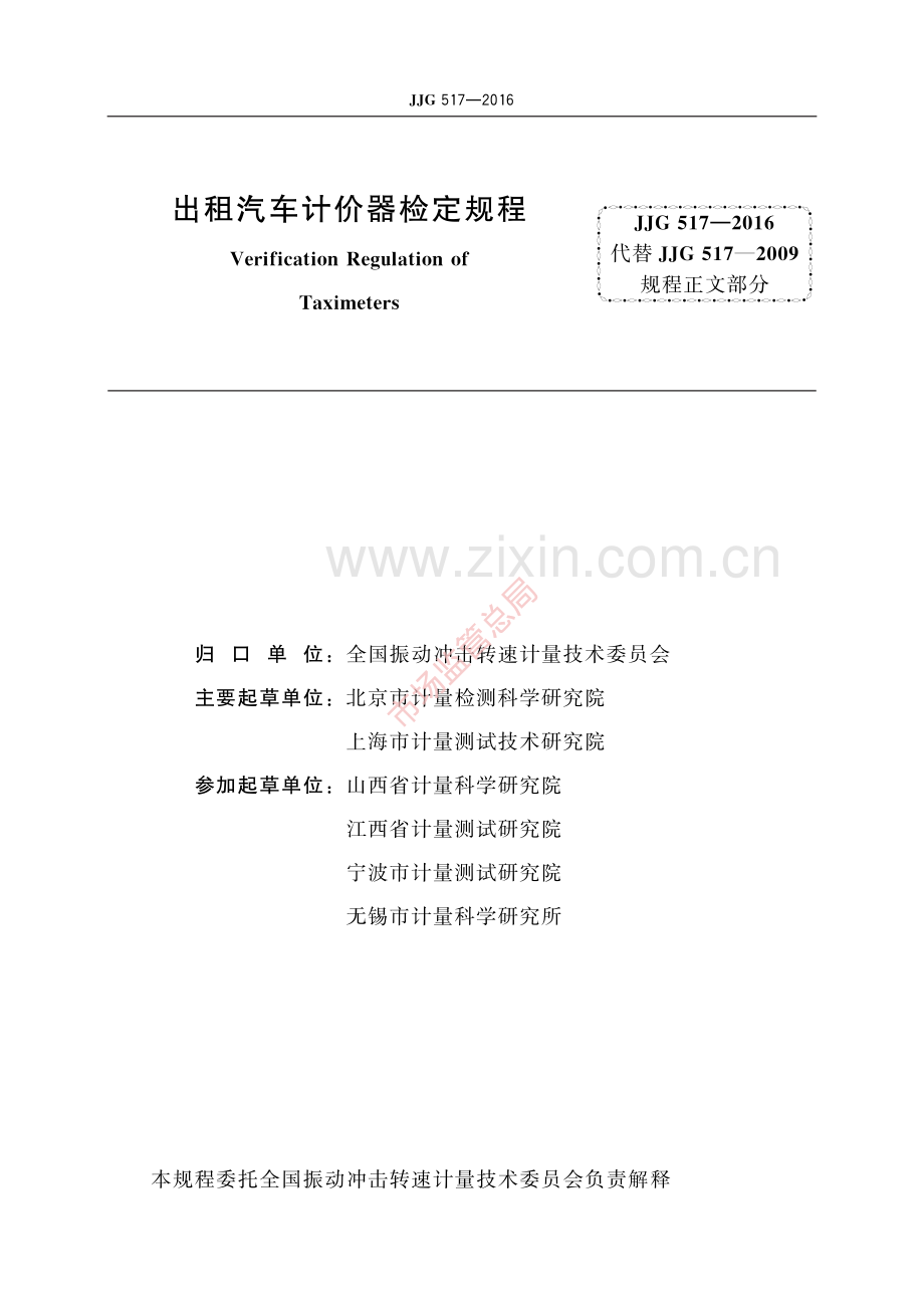 JJG 517-2016出租汽车计价器-(高清原版）.pdf_第2页