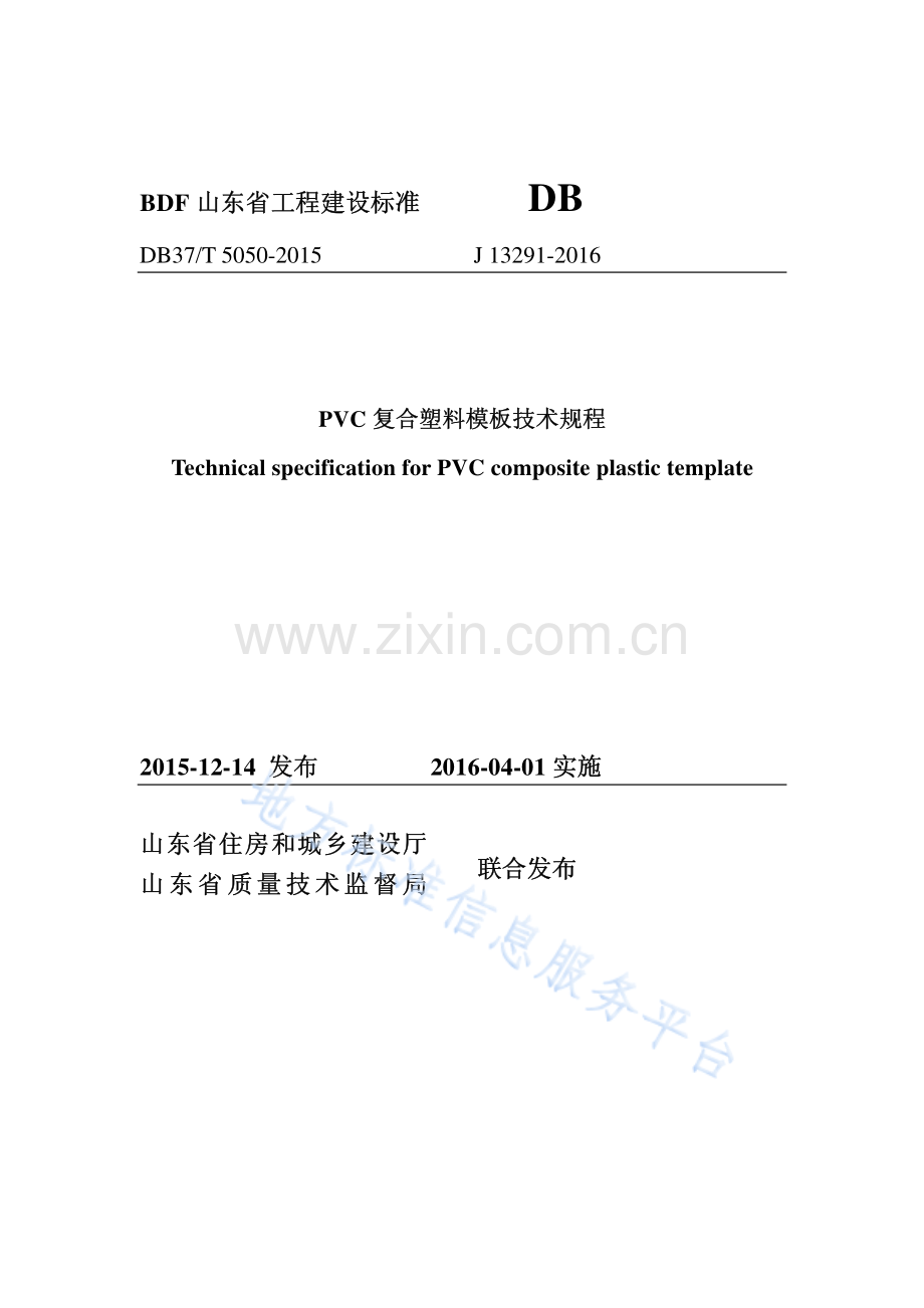 DB37_T 5050-2015复合塑料模板技术规程.pdf_第1页