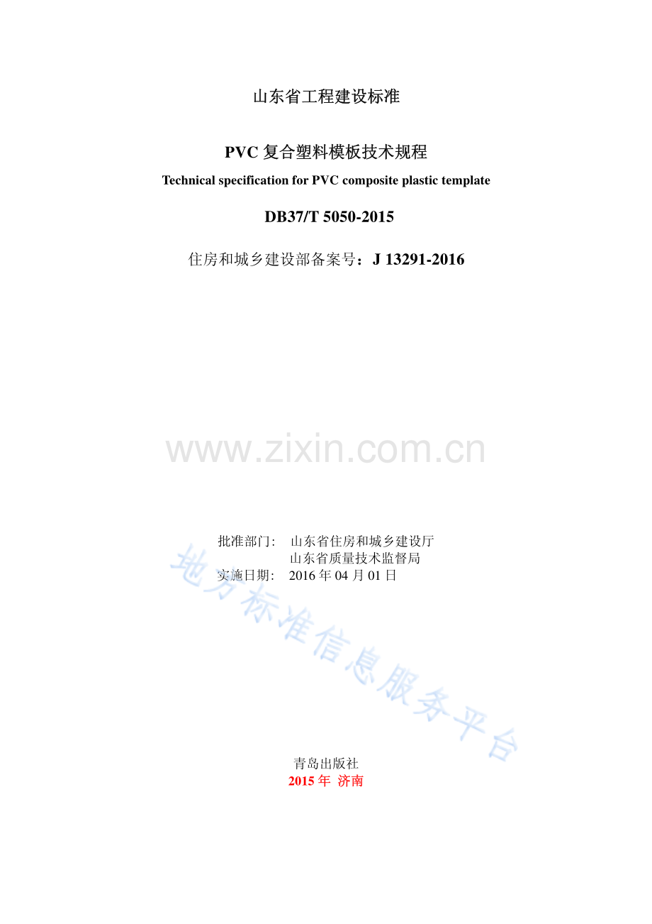 DB37_T 5050-2015复合塑料模板技术规程.pdf_第2页