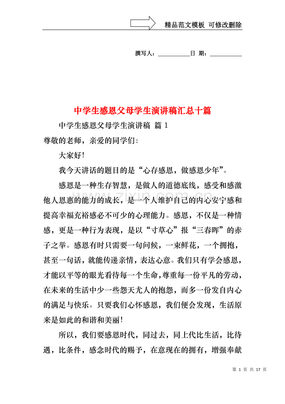 中学生感恩父母学生演讲稿汇总十篇.docx_第1页
