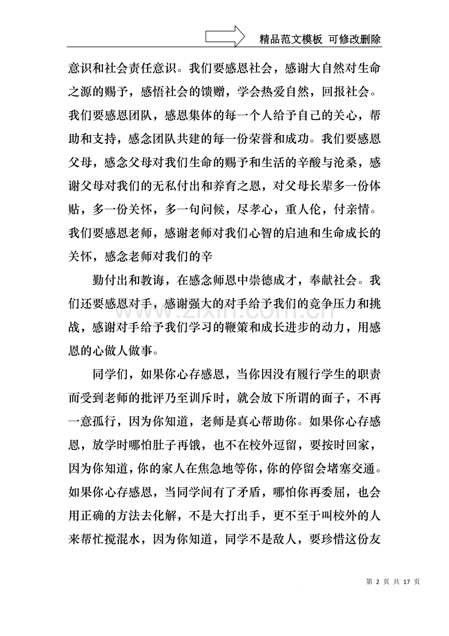 中学生感恩父母学生演讲稿汇总十篇.docx_第2页