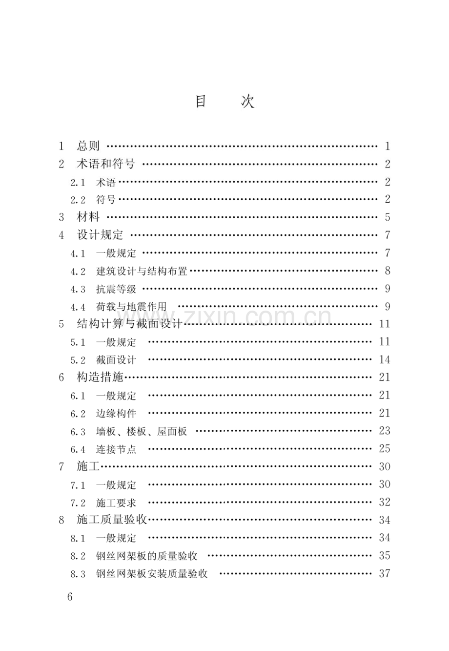 JGJ_T273-2012钢丝网架混凝土复合板结构技术规程(高清版）.pdf_第3页