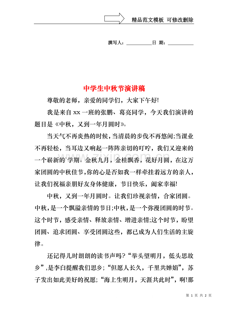 中学生中秋节演讲稿3.docx_第1页