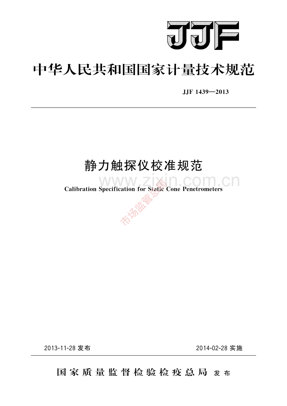 JJF 1439-2013静力触探仪校准规范-(高清原版）.pdf_第1页
