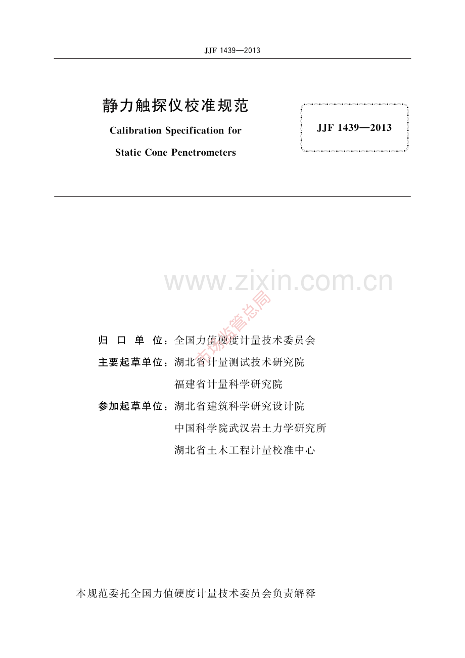 JJF 1439-2013静力触探仪校准规范-(高清原版）.pdf_第2页