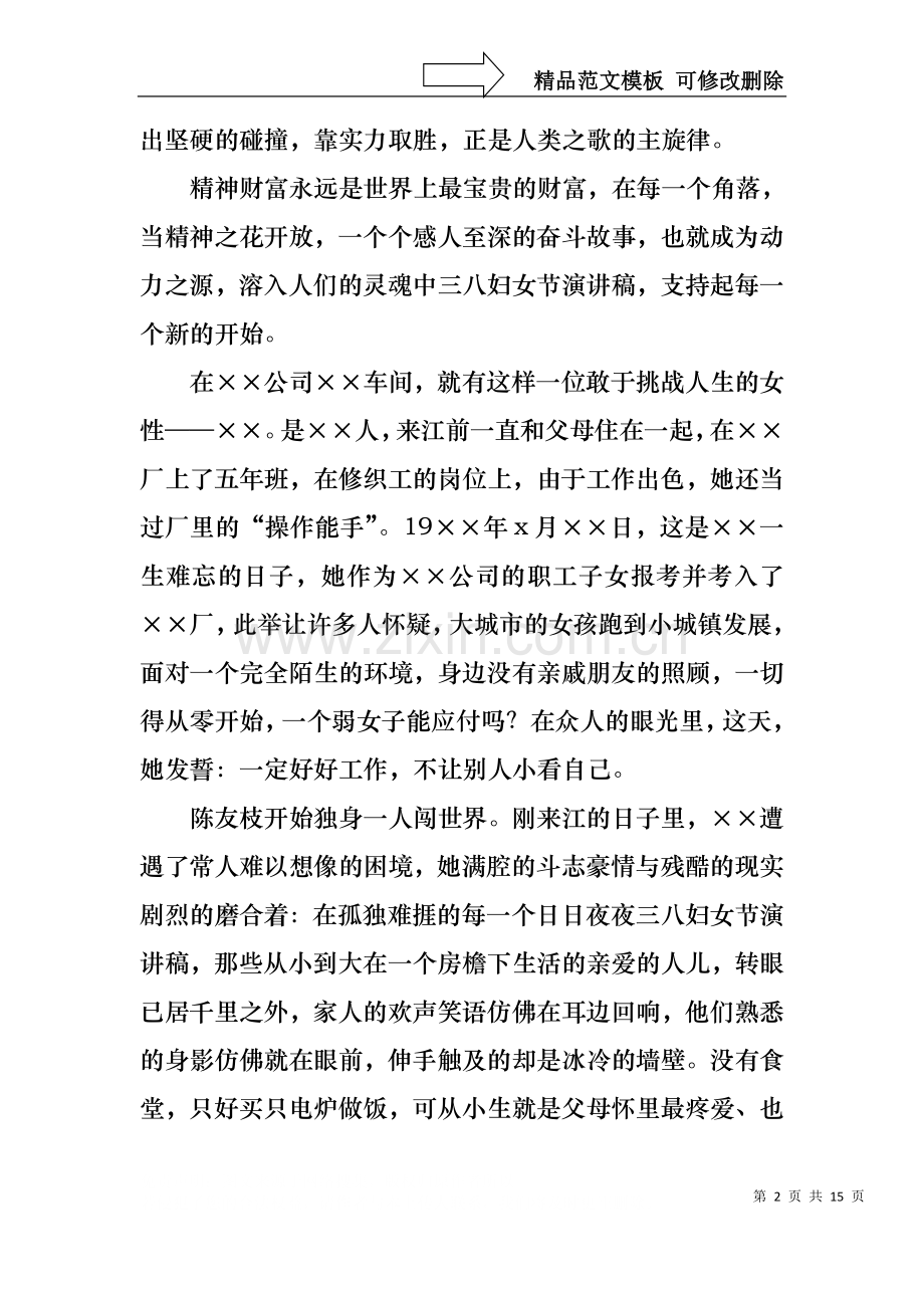 三八妇女节演讲稿范文集锦8篇.docx_第2页