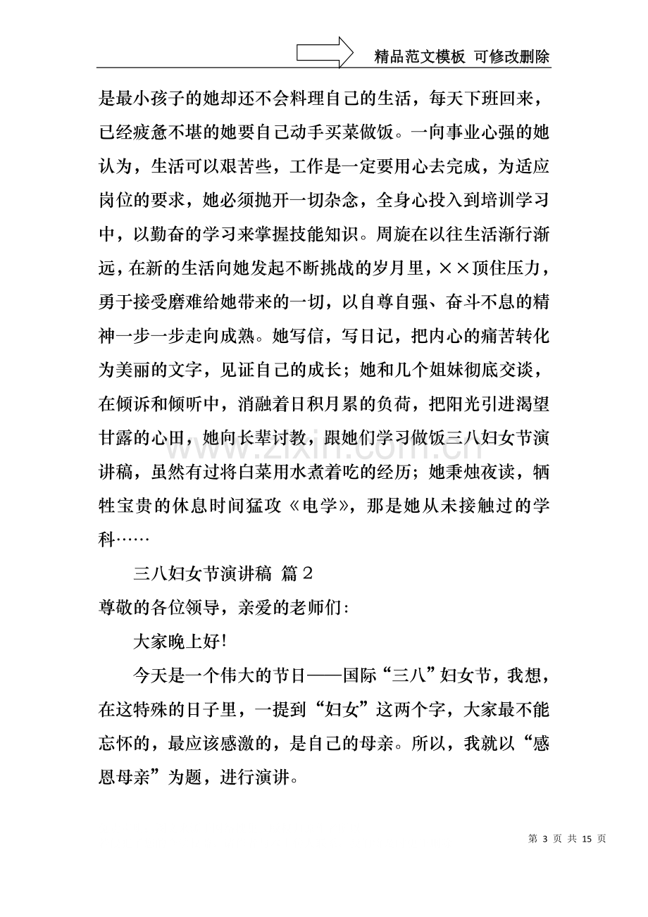 三八妇女节演讲稿范文集锦8篇.docx_第3页