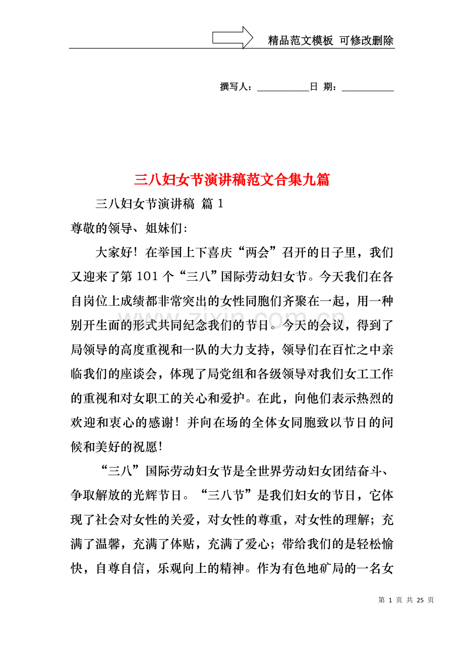 三八妇女节演讲稿范文合集九篇1.docx_第1页