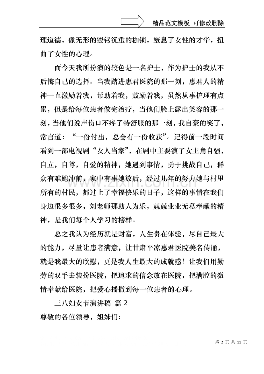 三八妇女节演讲稿四篇2.docx_第2页