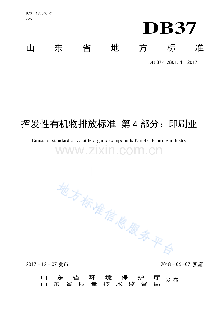 DB37_T2801.4-2017 挥发性有机物排放标准 第4部分：印刷业-(高清现行）.pdf_第1页