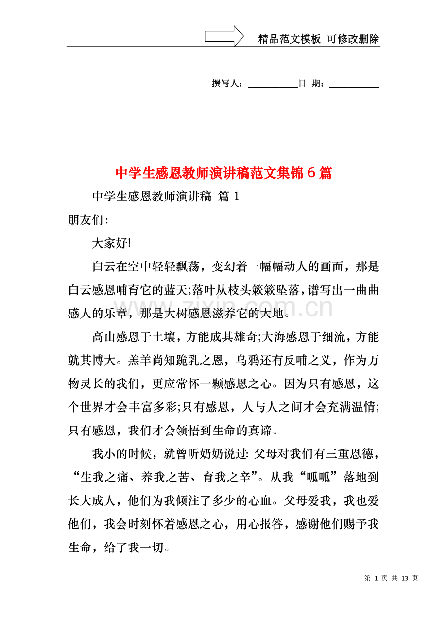 中学生感恩教师演讲稿范文集锦6篇.docx_第1页