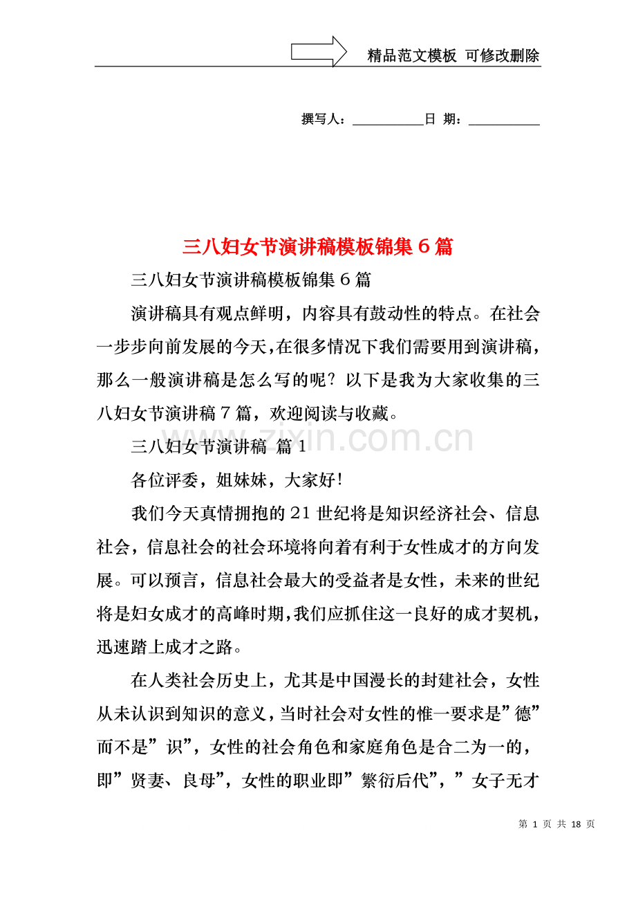 三八妇女节演讲稿模板锦集6篇1.docx_第1页