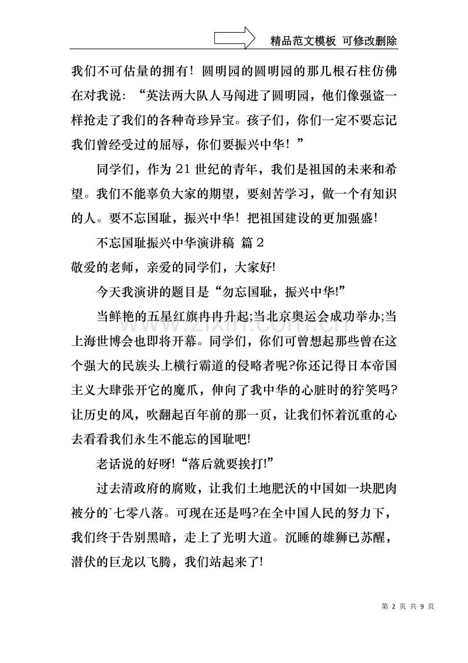 不忘国耻振兴中华演讲稿模板汇编八篇.docx_第2页