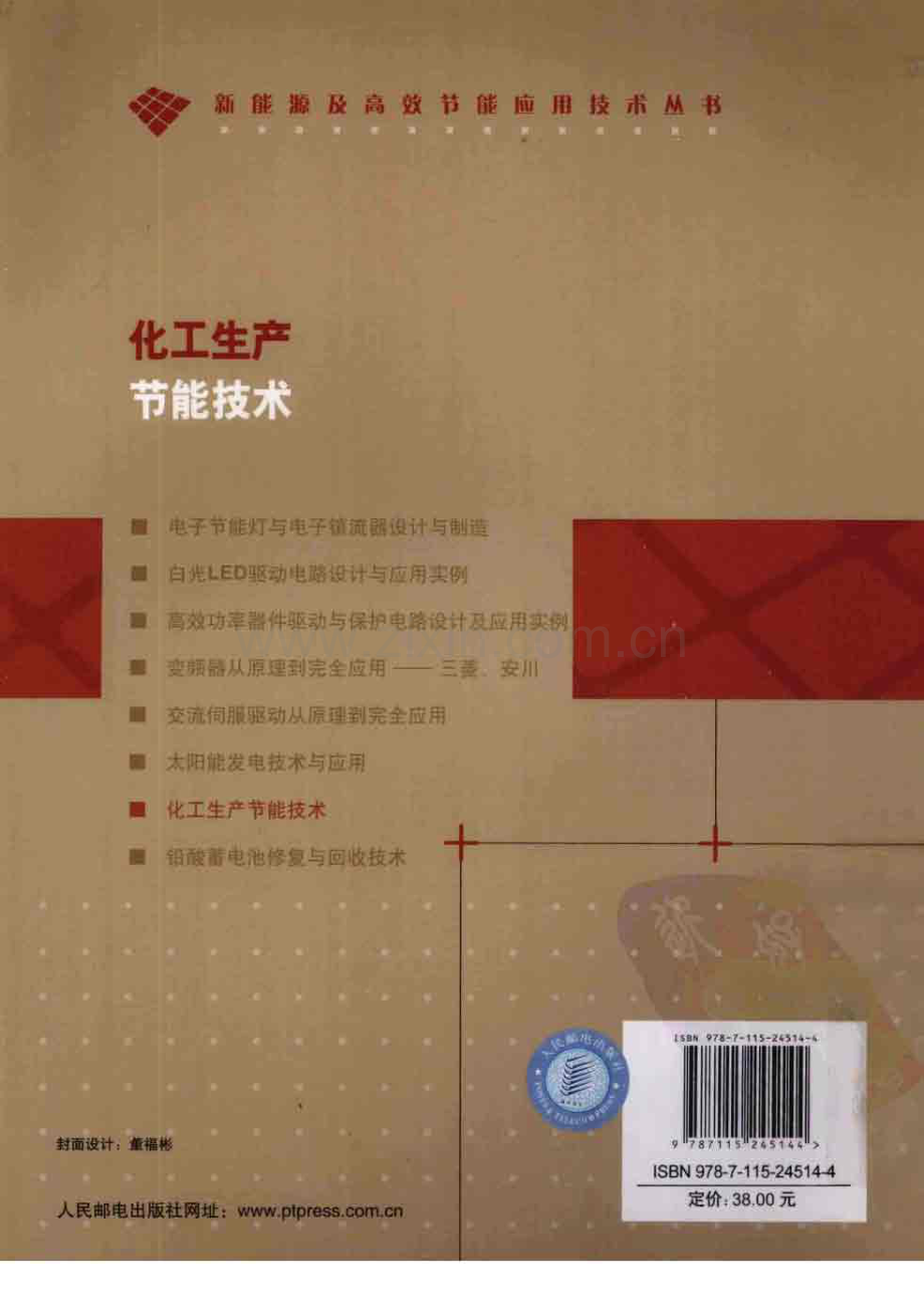 化工生产节能技术 王建平.pdf_第2页